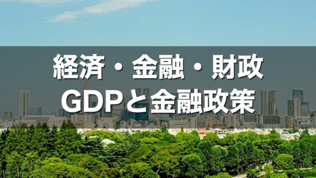 経済・金融・財政 GDPと金融政策