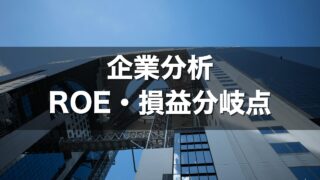 企業分析 ROE・損益分岐点