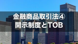 金融商品取引法④ 開示制度とTOB