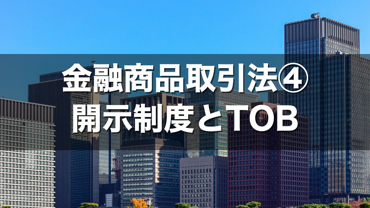 金融商品取引法④ 開示制度とTOB
