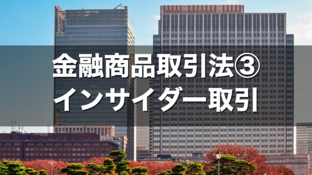 金融商品取引法③ インサイダー取引
