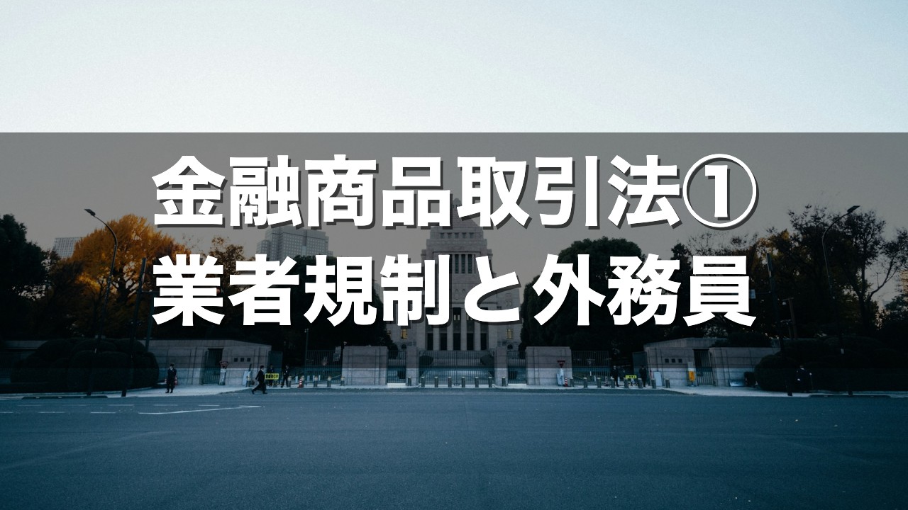 金融商品取引法① 業者規制と外務員