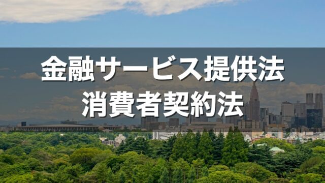 金融サービス提供法 消費者契約法