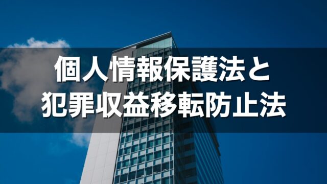 個人情報保護法と 犯罪収益移転防止法