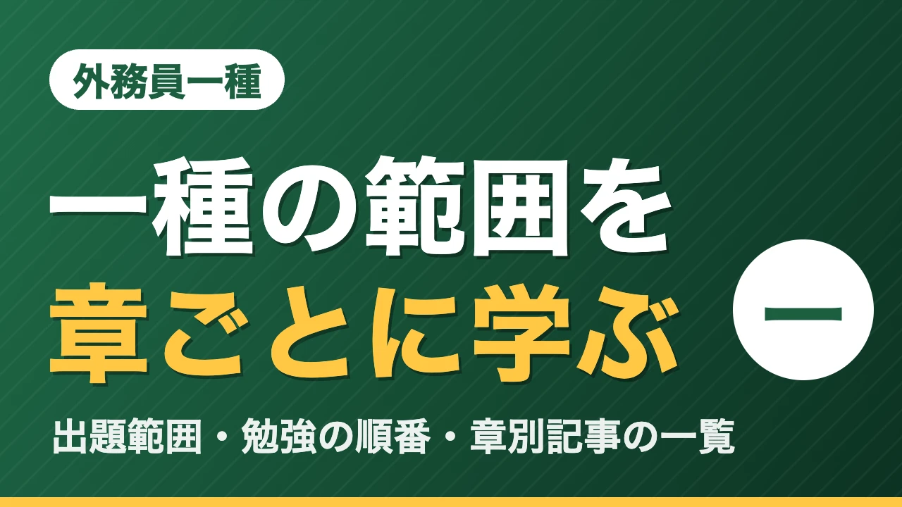 外務員一種 一種の範囲を章ごとに学ぶ｜出題範囲・勉強の順番