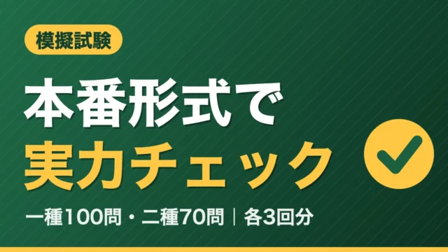 証券外務員試験の模擬試験 本番形式で実力チェック｜一種100問・二種70問 各3回分