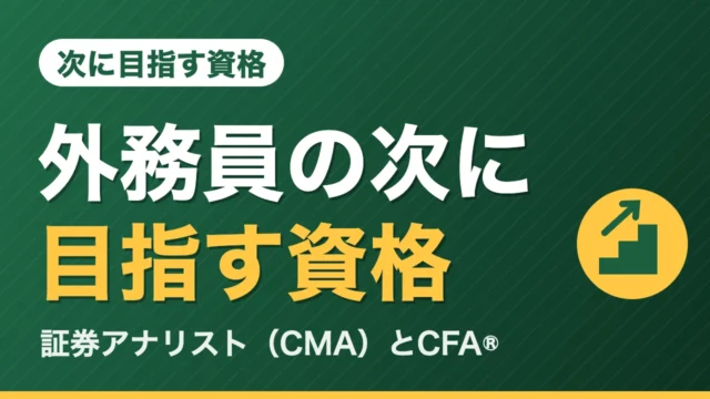 外務員の次に目指す資格 証券アナリスト（CMA）とCFA®