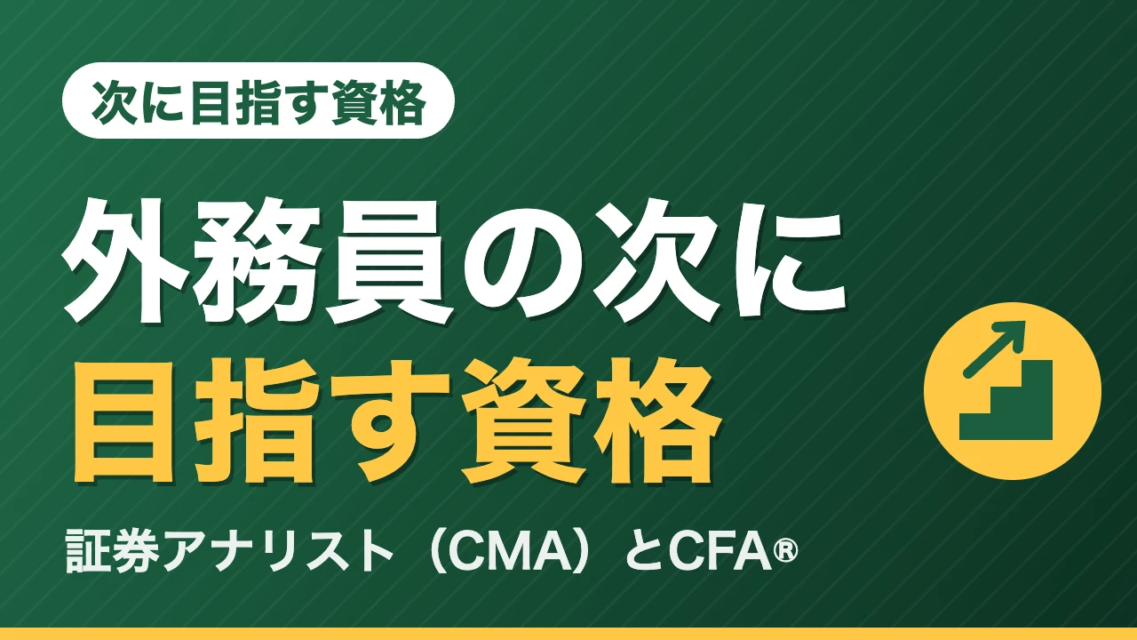 外務員の次に目指す資格 証券アナリスト（CMA）とCFA®