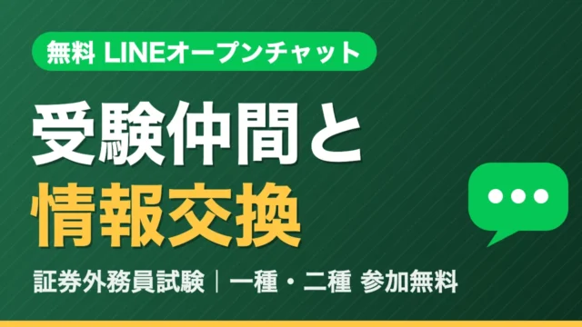 無料LINEオープンチャット 受験仲間と情報交換｜証券外務員試験 一種・二種
