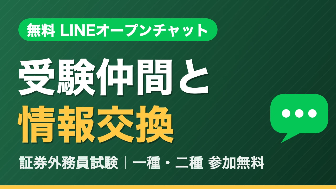 無料LINEオープンチャット 受験仲間と情報交換｜証券外務員試験 一種・二種