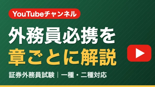 証券外務員アカデミー YouTubeチャンネル 外務員必携を章ごとに解説｜一種・二種対応