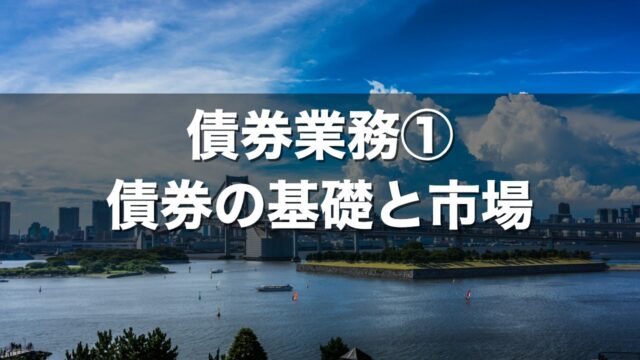 債券業務① 債券の基礎と市場