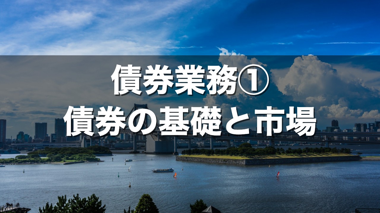 債券業務① 債券の基礎と市場