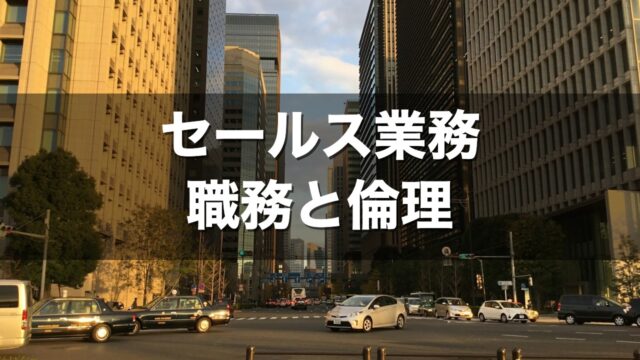 セールス業務 職務と倫理