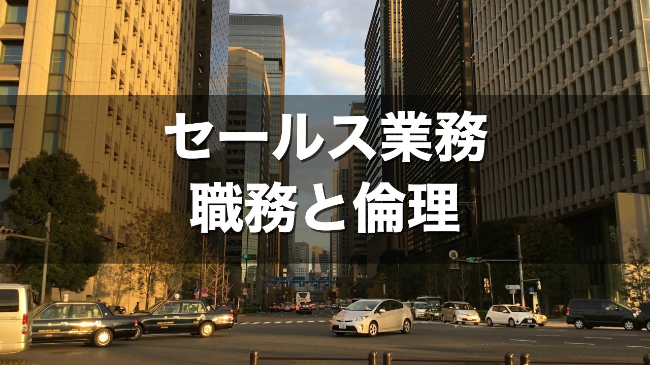 セールス業務 職務と倫理