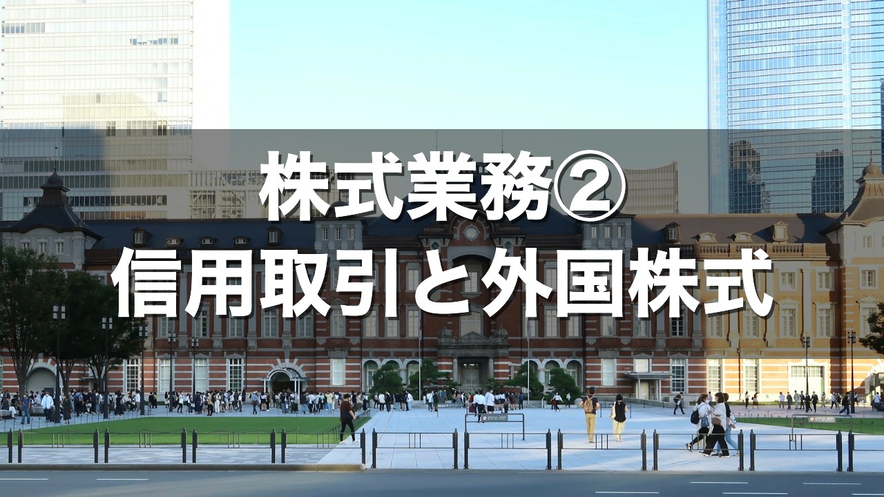 株式業務② 信用取引と外国株式