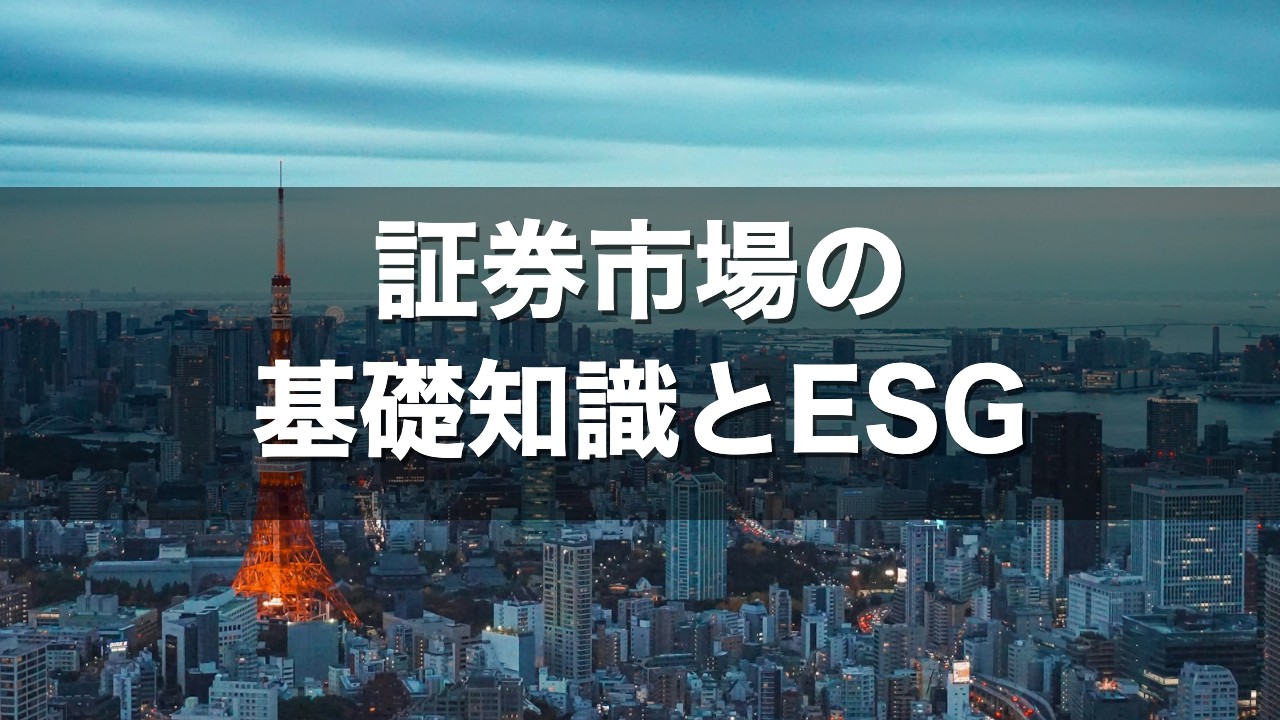 証券市場の 基礎知識とESG