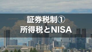 証券税制① 所得税とNISA