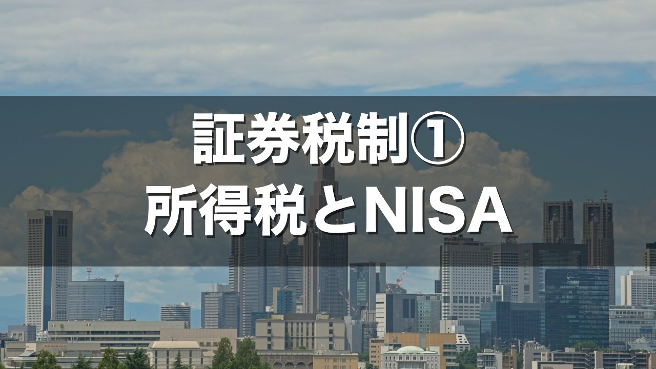 証券税制① 所得税とNISA