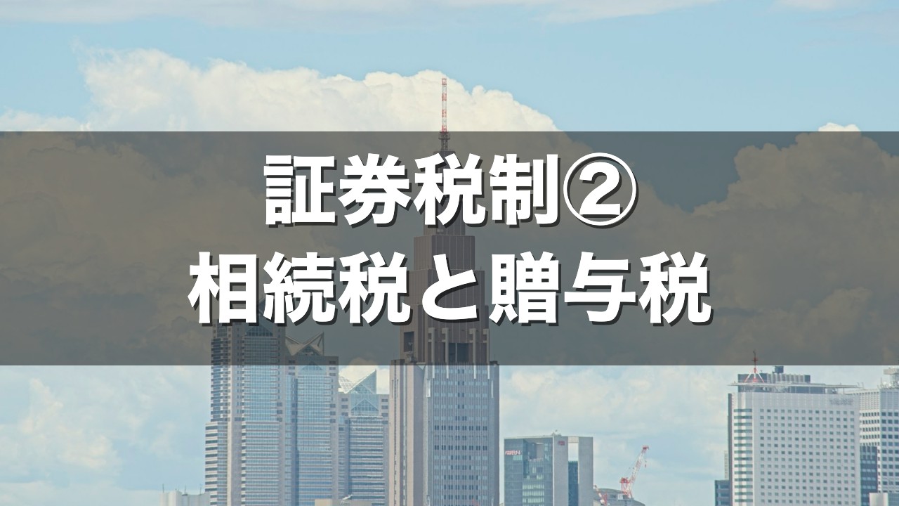 証券税制② 相続税と贈与税