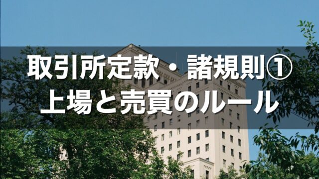 取引所定款・諸規則① 上場と売買のルール