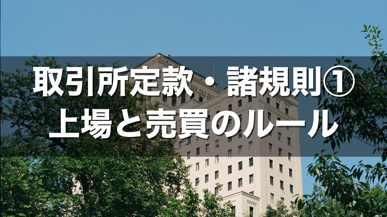 取引所定款・諸規則① 上場と売買のルール
