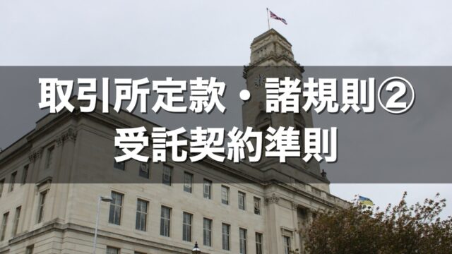 取引所定款・諸規則② 受託契約準則