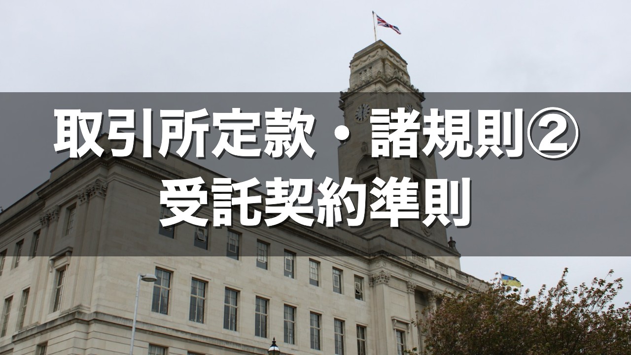 取引所定款・諸規則② 受託契約準則