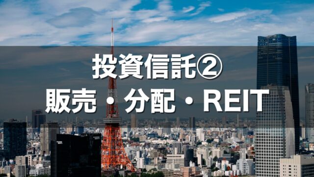 投資信託② 販売・分配・REIT