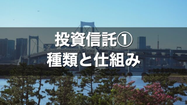 投資信託① 種類と仕組み