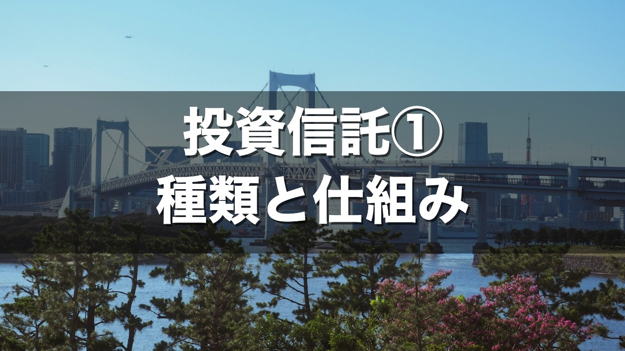 投資信託① 種類と仕組み