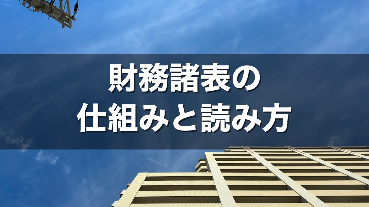 財務諸表の 仕組みと読み方