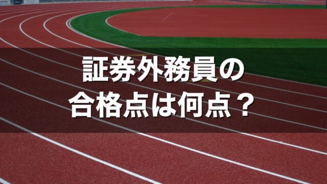 証券外務員の合格点は何点？