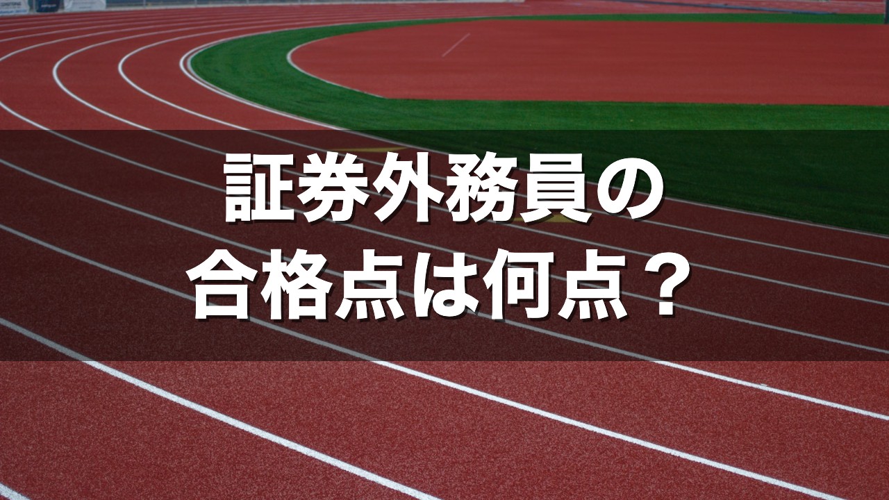 証券外務員の合格点は何点？
