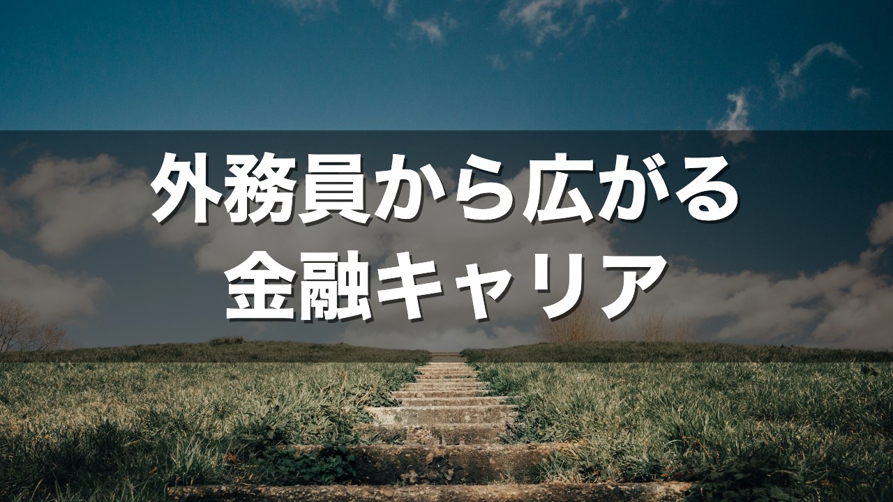 外務員から広がる金融キャリア