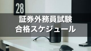 証券外務員試験 合格スケジュール