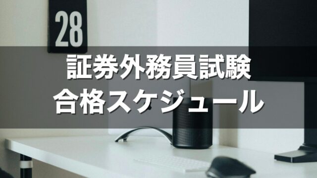 証券外務員試験 合格スケジュール