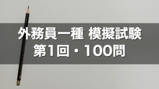 外務員一種 模擬試験 第1回