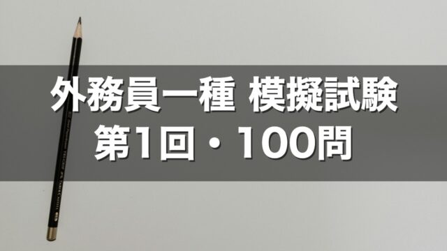 外務員一種 模擬試験 第1回