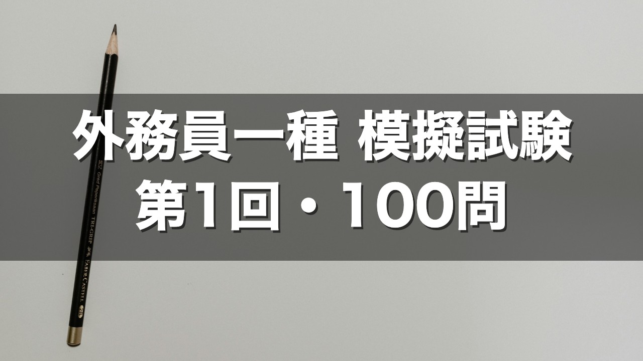 外務員一種 模擬試験 第1回