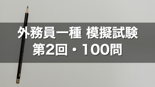 外務員一種 模擬試験 第2回