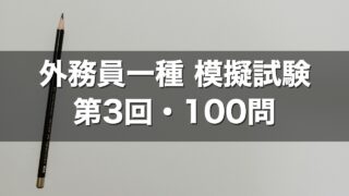 外務員一種 模擬試験 第3回