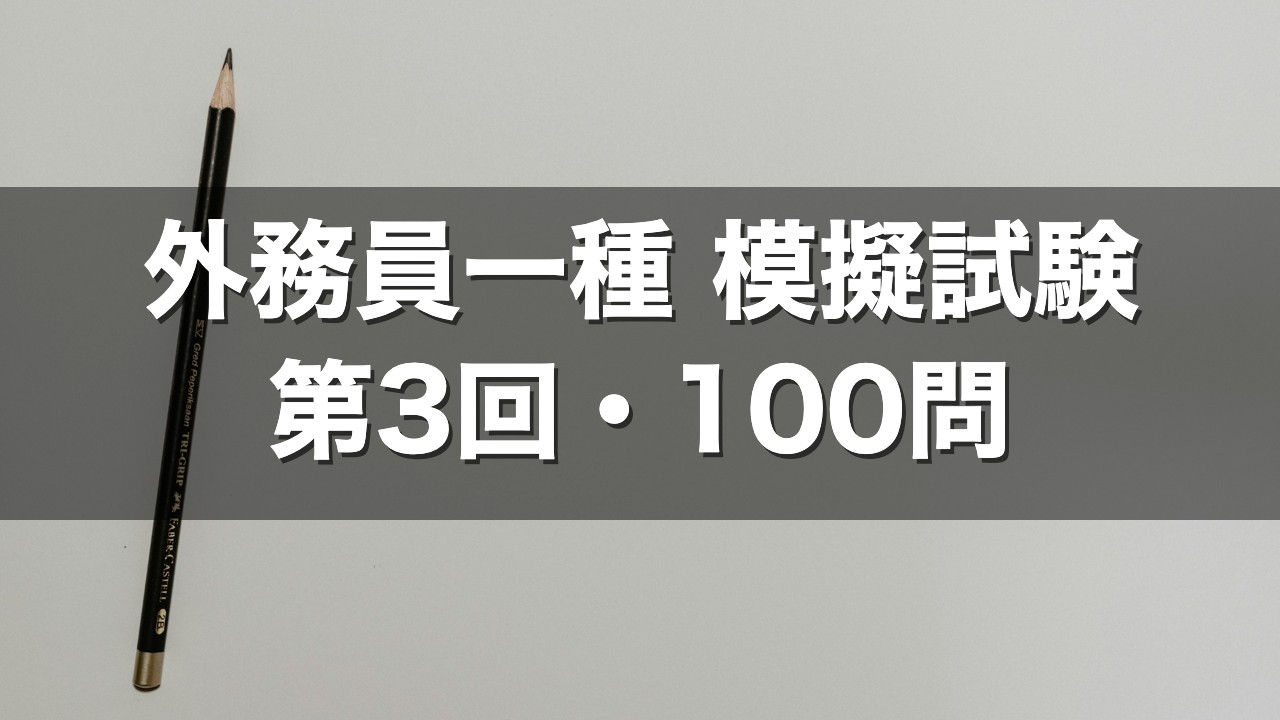 外務員一種 模擬試験 第3回
