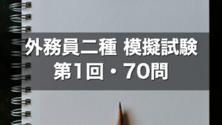 外務員二種 模擬試験 第1回