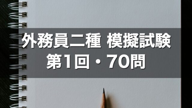 外務員二種 模擬試験 第1回