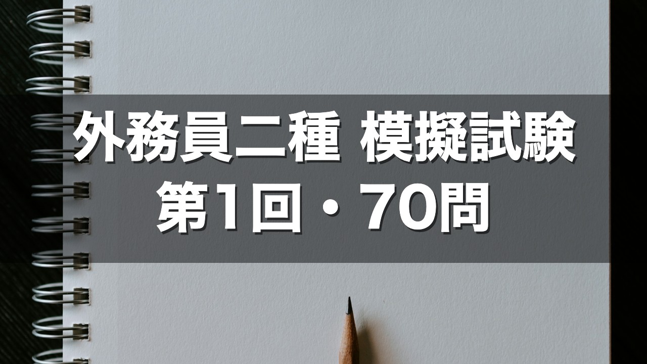 外務員二種 模擬試験 第1回