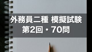 外務員二種 模擬試験 第2回