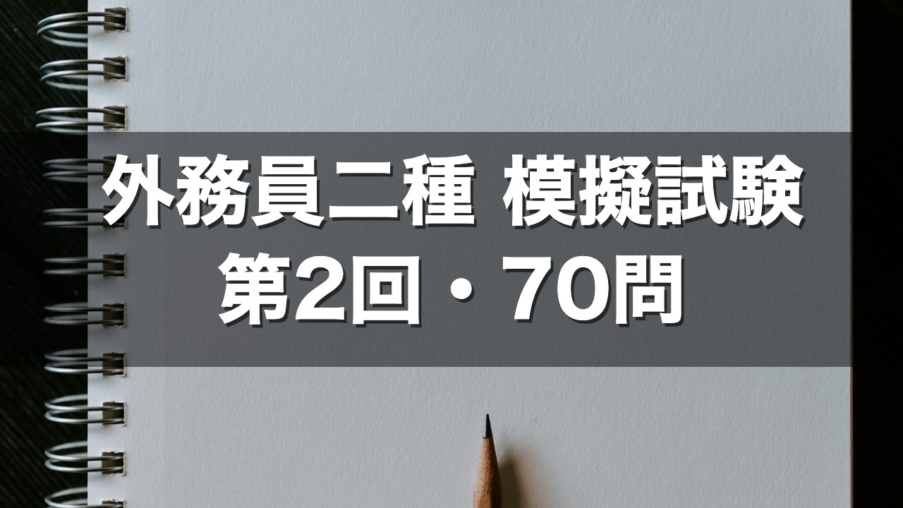 外務員二種 模擬試験 第2回