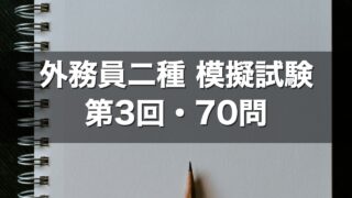 外務員二種 模擬試験 第3回