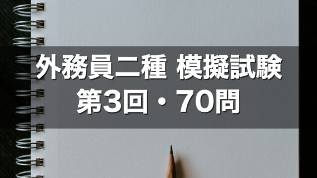 外務員二種 模擬試験 第3回